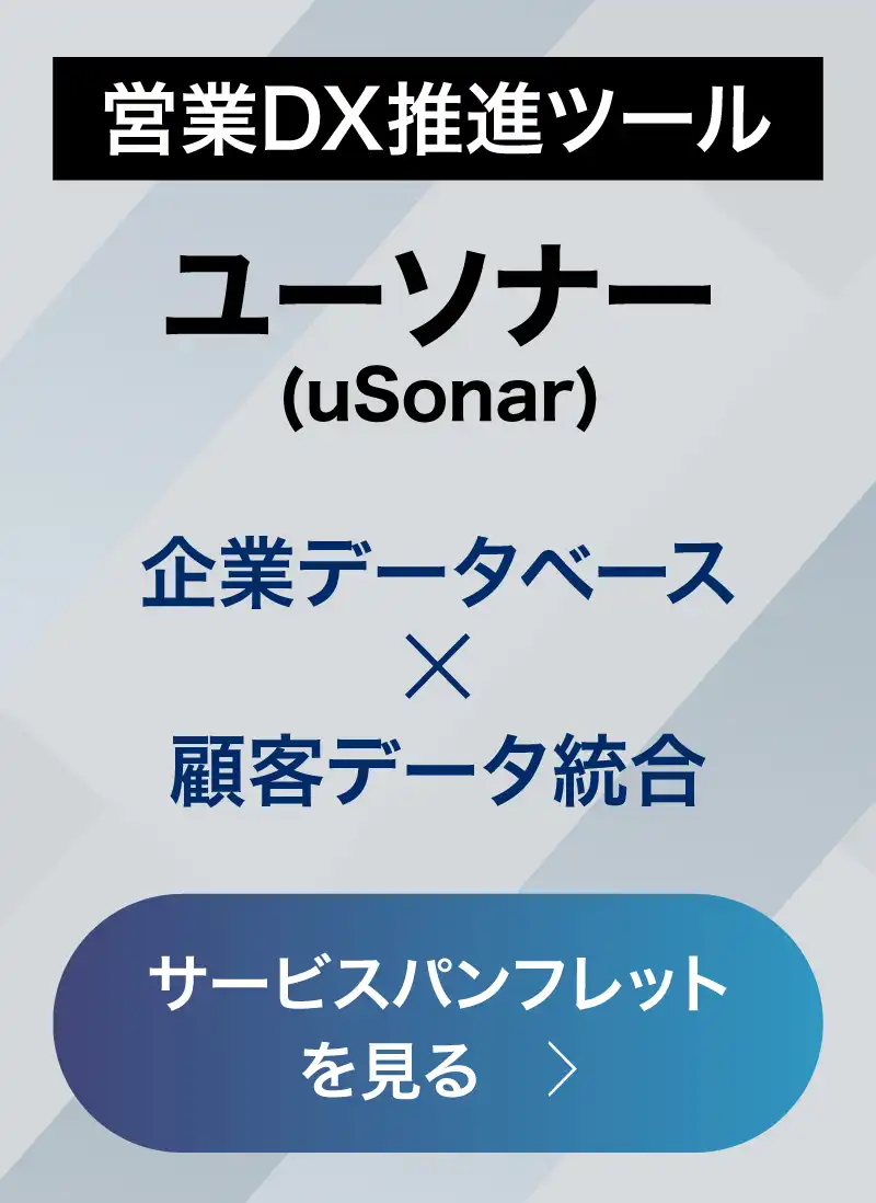 営業DX推進ツール　ユーソナー（uSonar）資料を見る