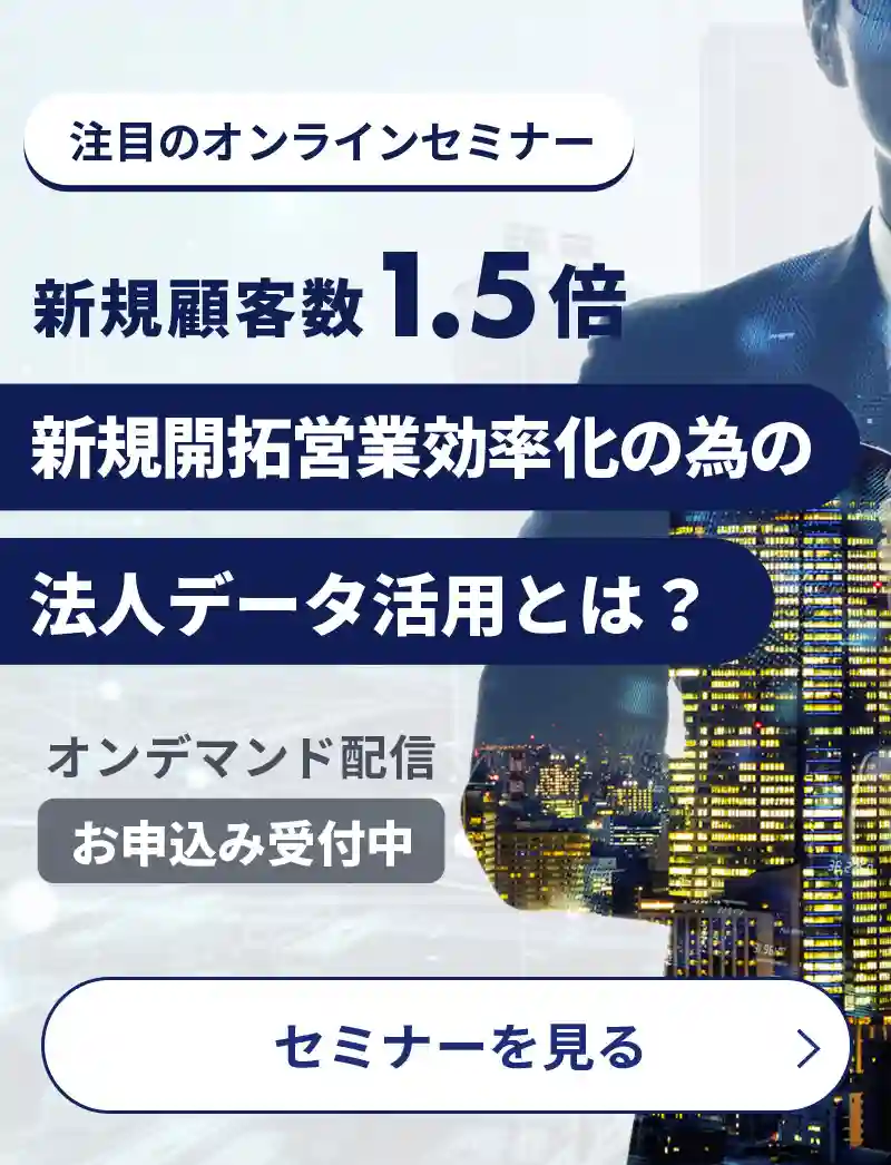 新規開拓営業効率化の為の法人データ活用とは？