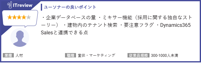 Dynamics 365×ユーソナーユーザーの声1