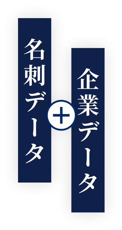 名刺データ+企業データ