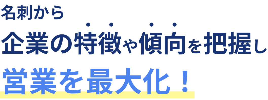 名刺から企業の特徴や傾向を把握し営業を最大化！