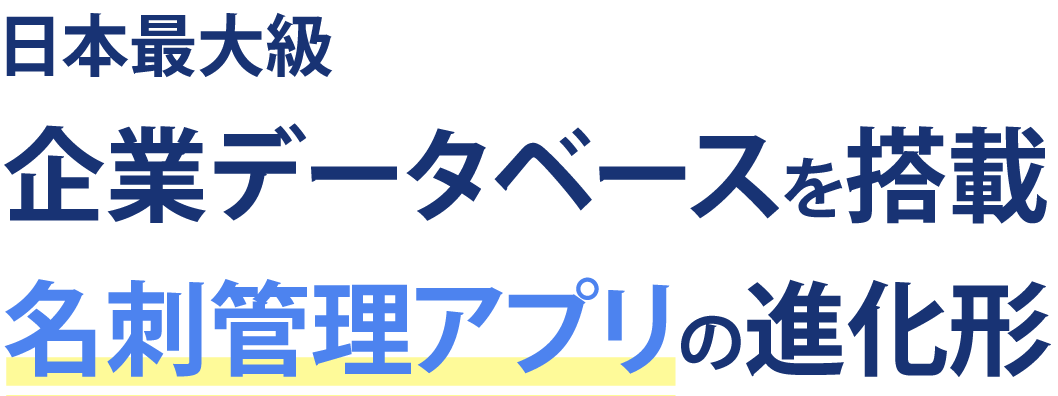日本最大級 企業データベースを搭載 名刺管理アプリの進化形