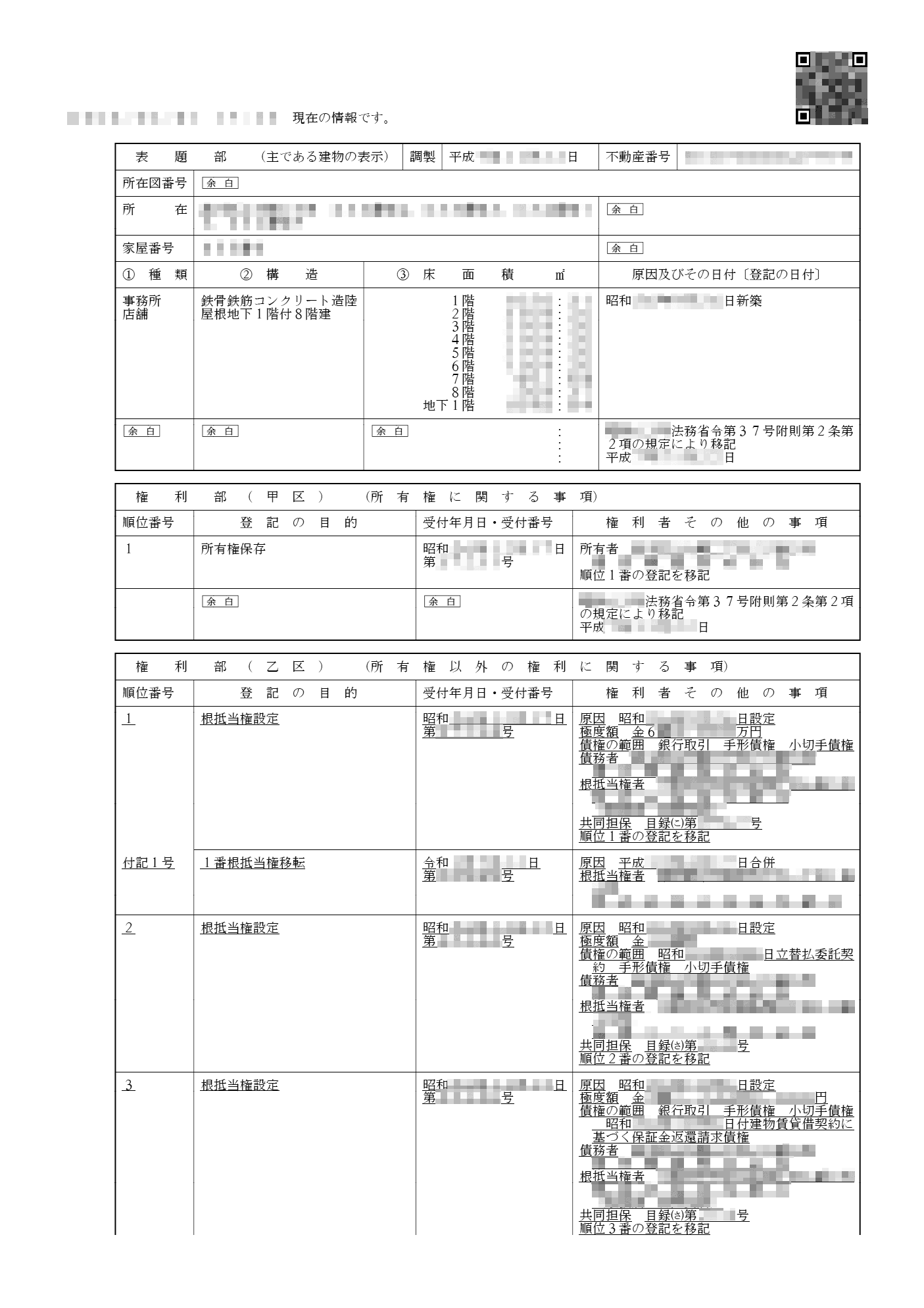 建物_全部事項