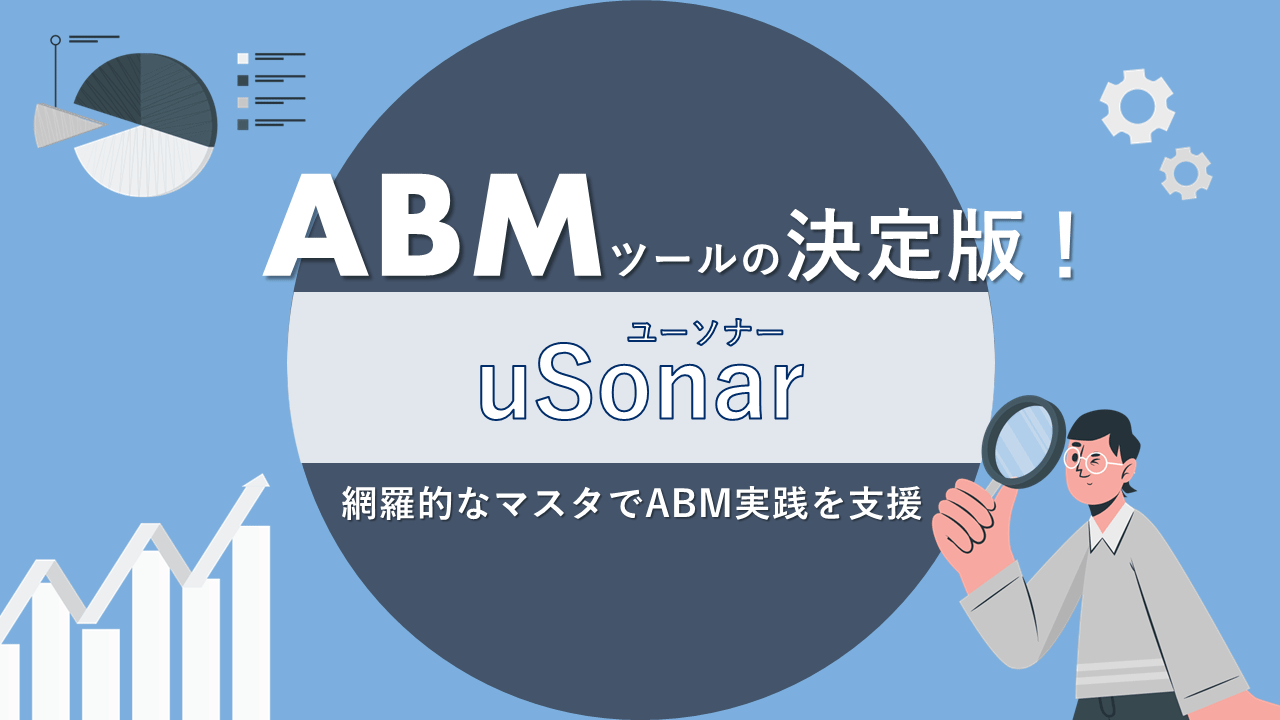 ABMツールの決定版！『uSonar（ユーソナー）』網羅的なマスタでABM実践を支援