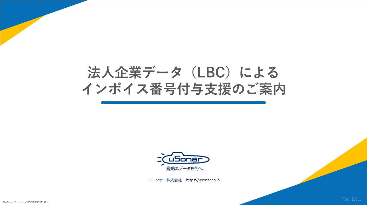 2023年最新版】事業所データを活用した「インボイス制度の登録番号」の