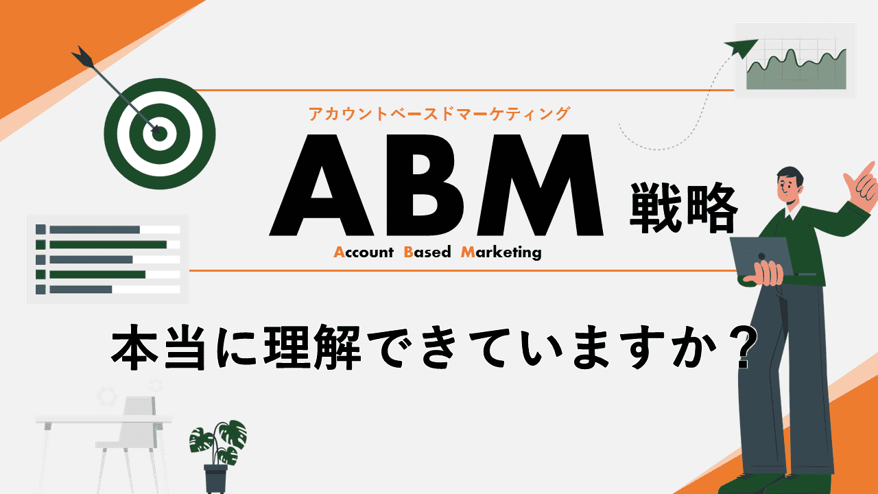 写真：ABM（アカウントベースドマーケティング）とは？導入のメリットや成果を出すための戦略・考え方を解説！