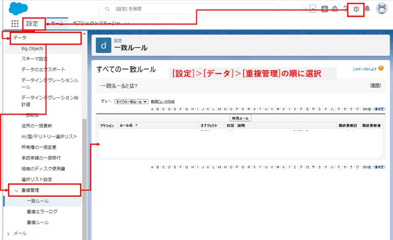 Salesforce上の[設定]＞[データ]＞[重複管理]から設定を行う