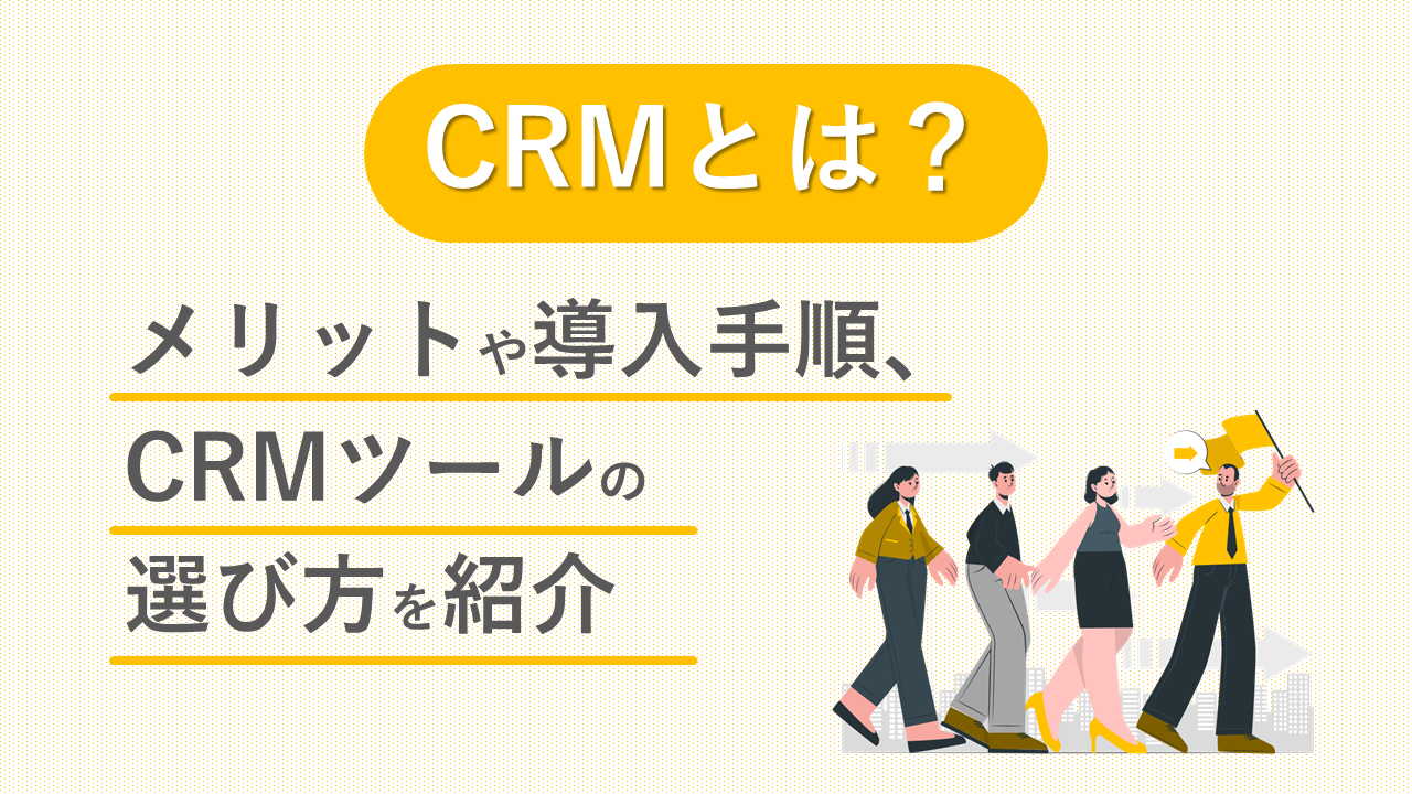 写真：CRMとは？メリットや導入手順、CRMツールの選び方を紹介