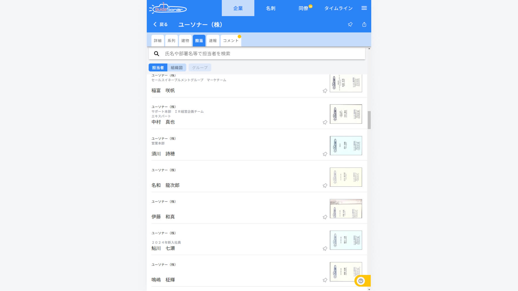 ユーソナーの操作画面4