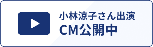 小林涼子さん出演CM公開中