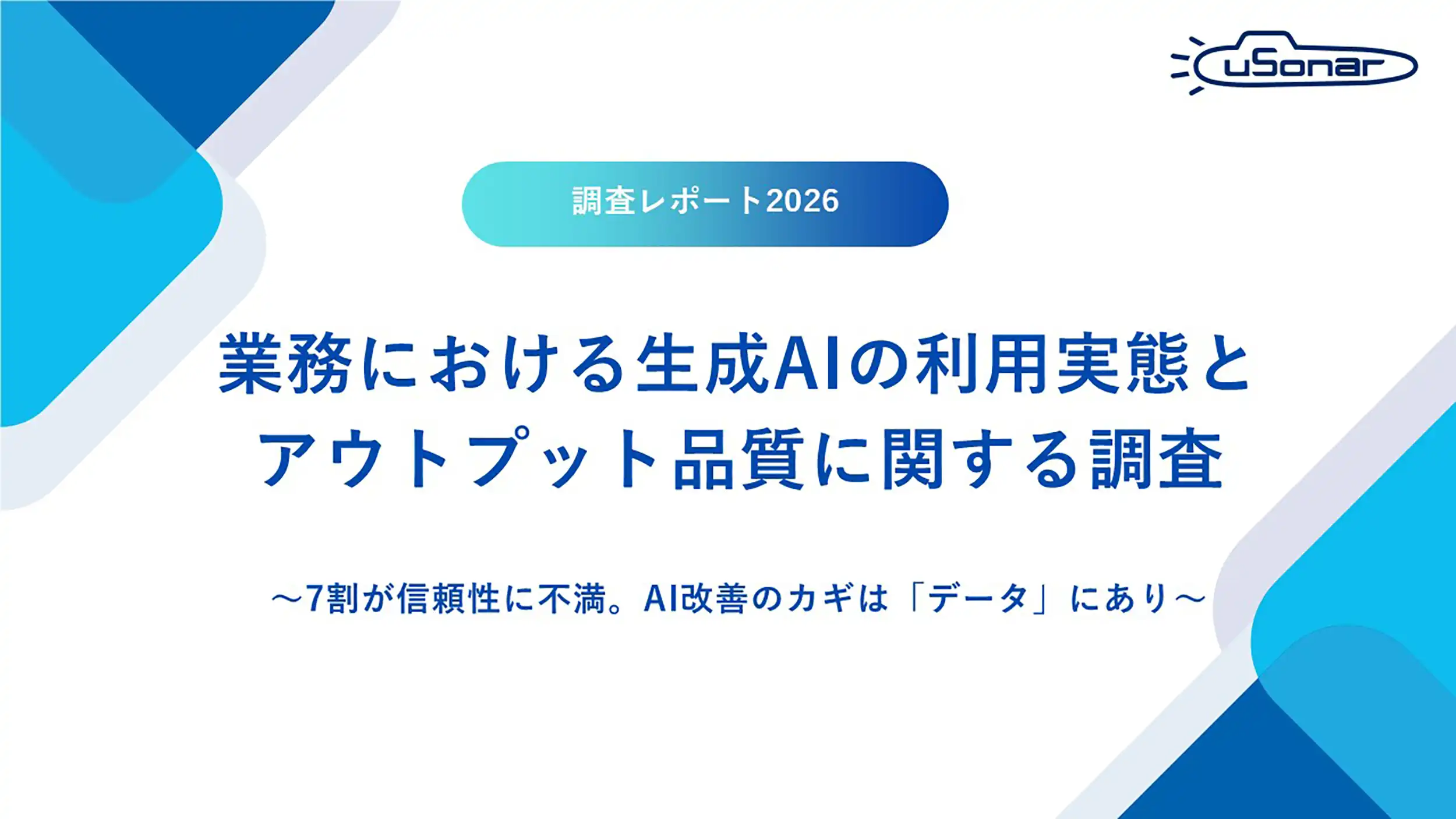 業務における生成AIの利用実態とアウトプット品質に関する調査<br>【調査レポート2026】全文ダウンロードはこちら