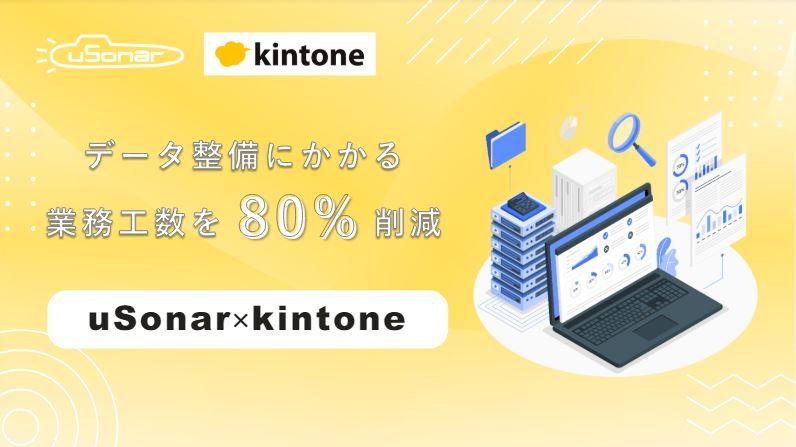 kintone内の顧客データ整備にかかる工数を「80%」削減する方法