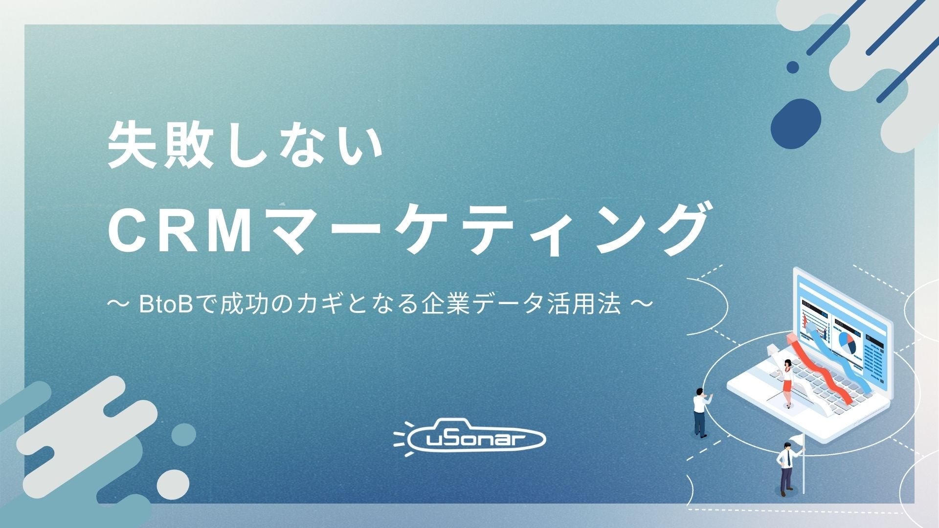 失敗しないCRMマーケティング<br>～BtoBで成功のカギとなる企業データ活用法～