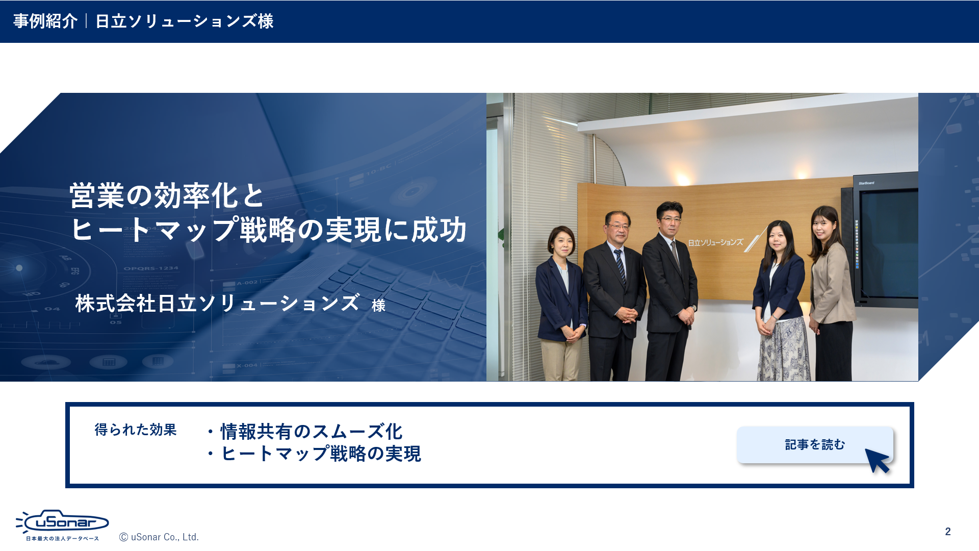 ユーソナー導入事例『株式会社日立ソリューションズ様』