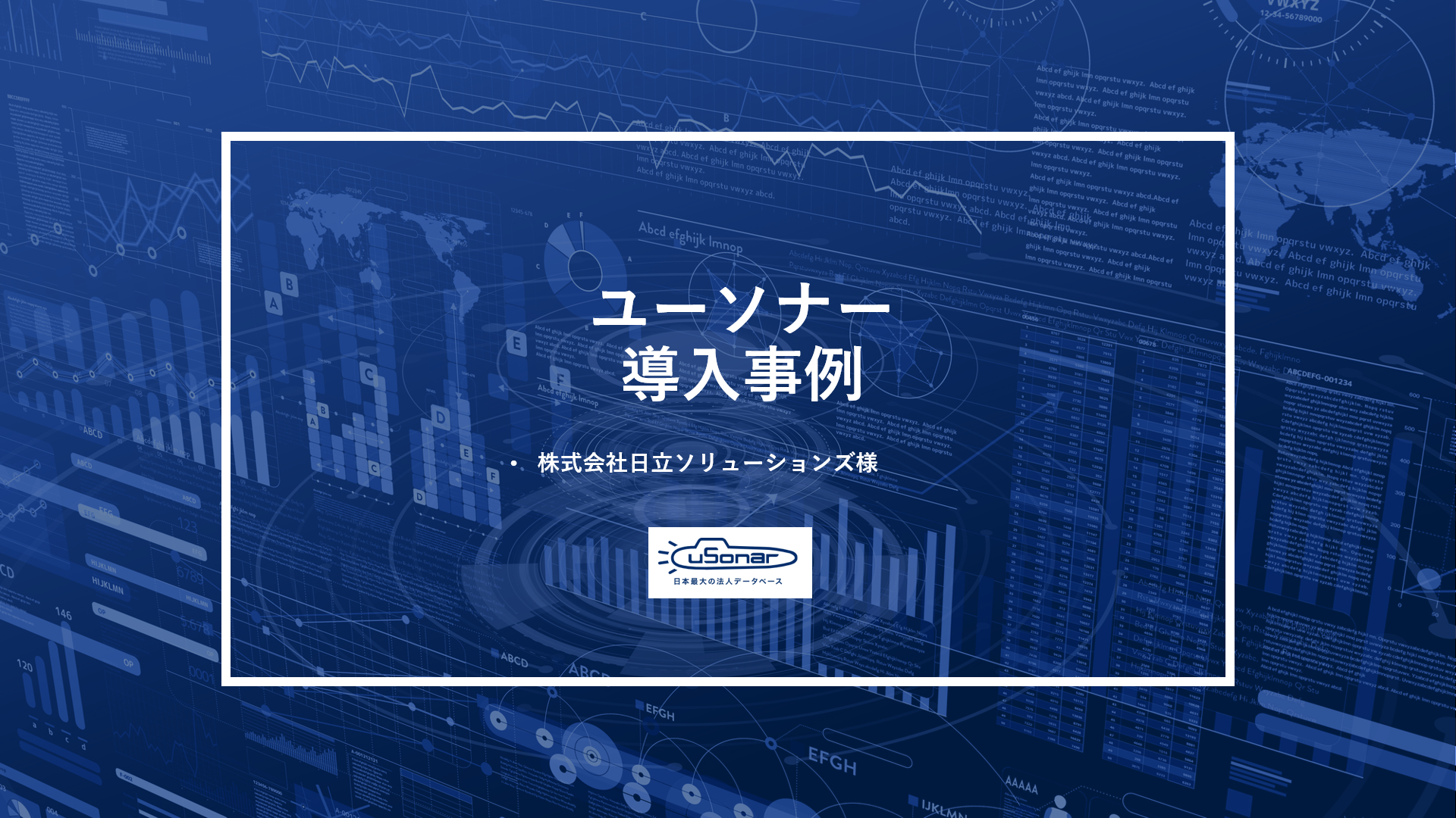 ユーソナー導入事例『株式会社日立ソリューションズ様』