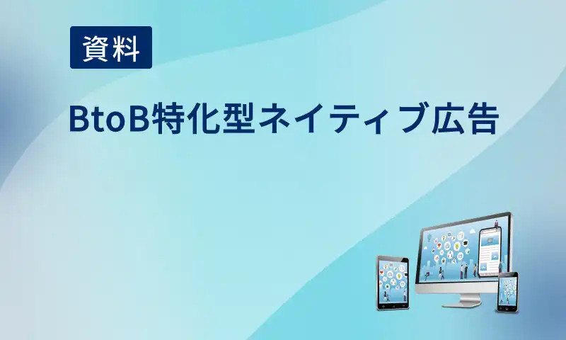 【資料】 BtoB特化型ネイティブ広告