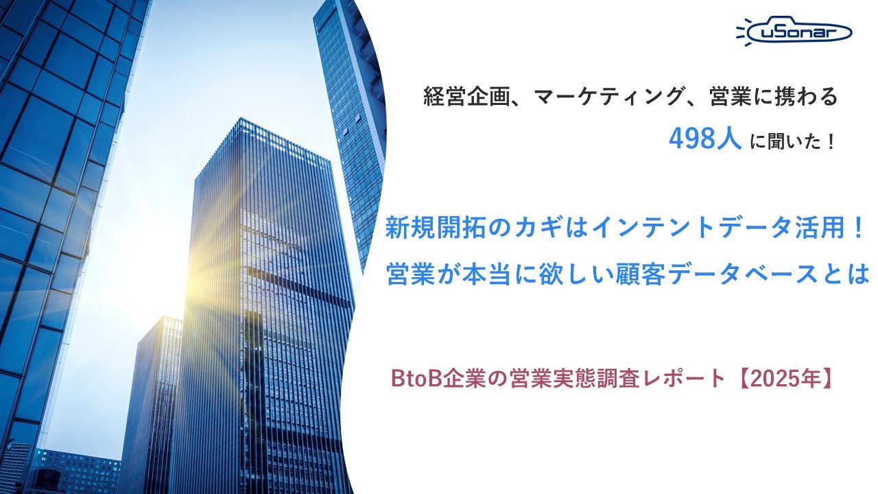 新規開拓のカギはインテントデータ活用！営業が本当に欲しい顧客データベースとは？【BtoB調査レポート2025】