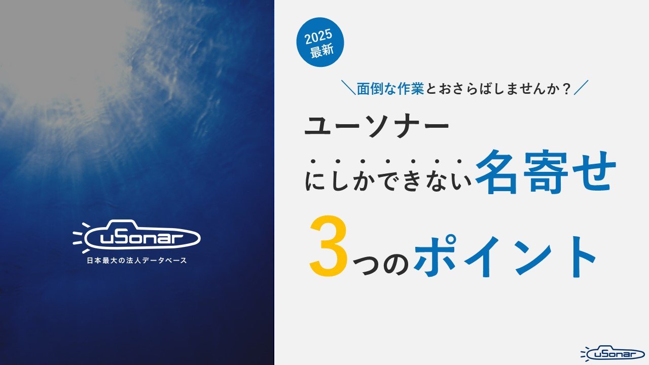 ユーソナーにしかできない名寄せ・データクレンジング3つのポイント