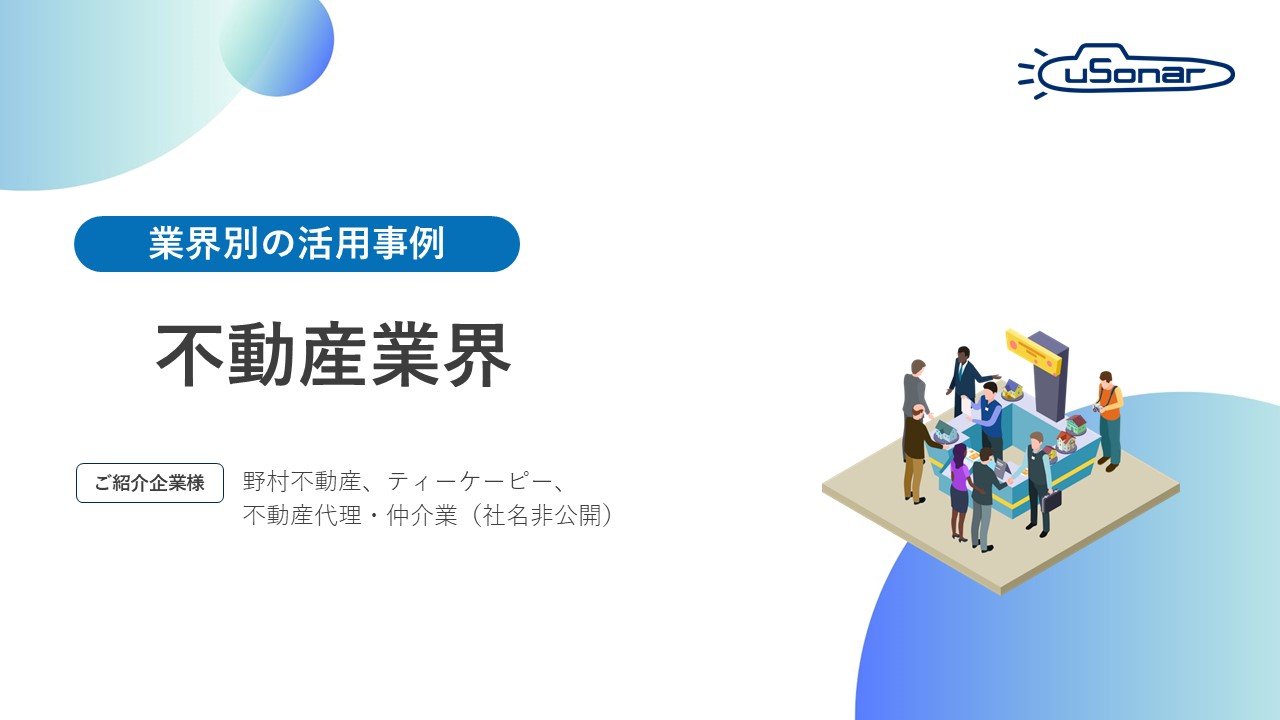 【不動産業界】ユーソナーの活用事例