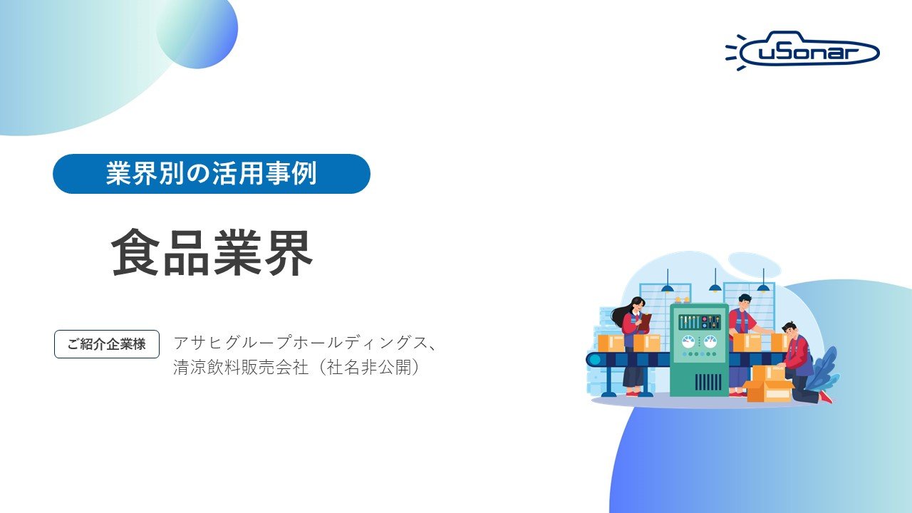 【食品業界】ユーソナーの活用事例