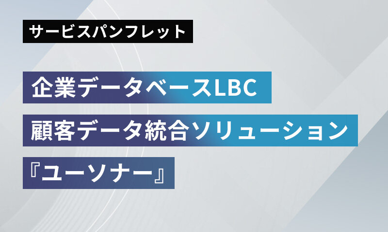 企業データベースLBC/ 顧客データ統合ソリューションユーソナー(uSonar)パンフレット