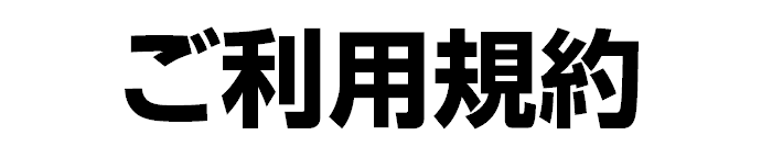 ご利用規約