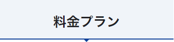 料金プラン