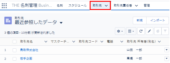 取引先タブで取引先を表示