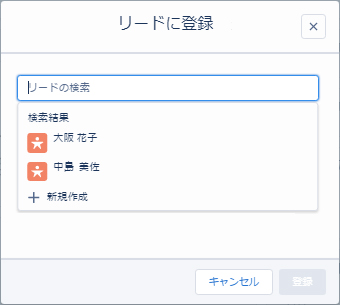 リードに登録ダイアログ