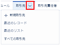 取引先右ボタンメニュー