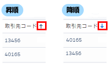 取引先の昇順降順の切り替え