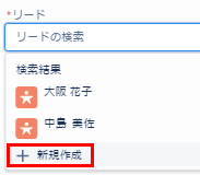 リードの新規作成