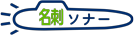 名刺ソナーロゴ