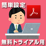 トライアル簡単設定マニュアル
