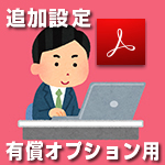有償オプションの設定マニュアル