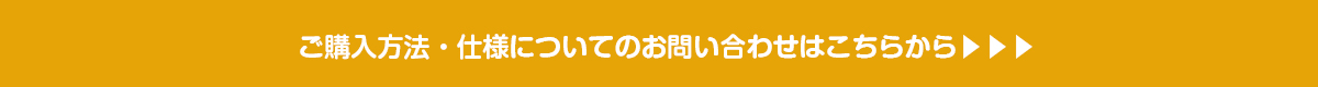 購入前のお問い合わせ