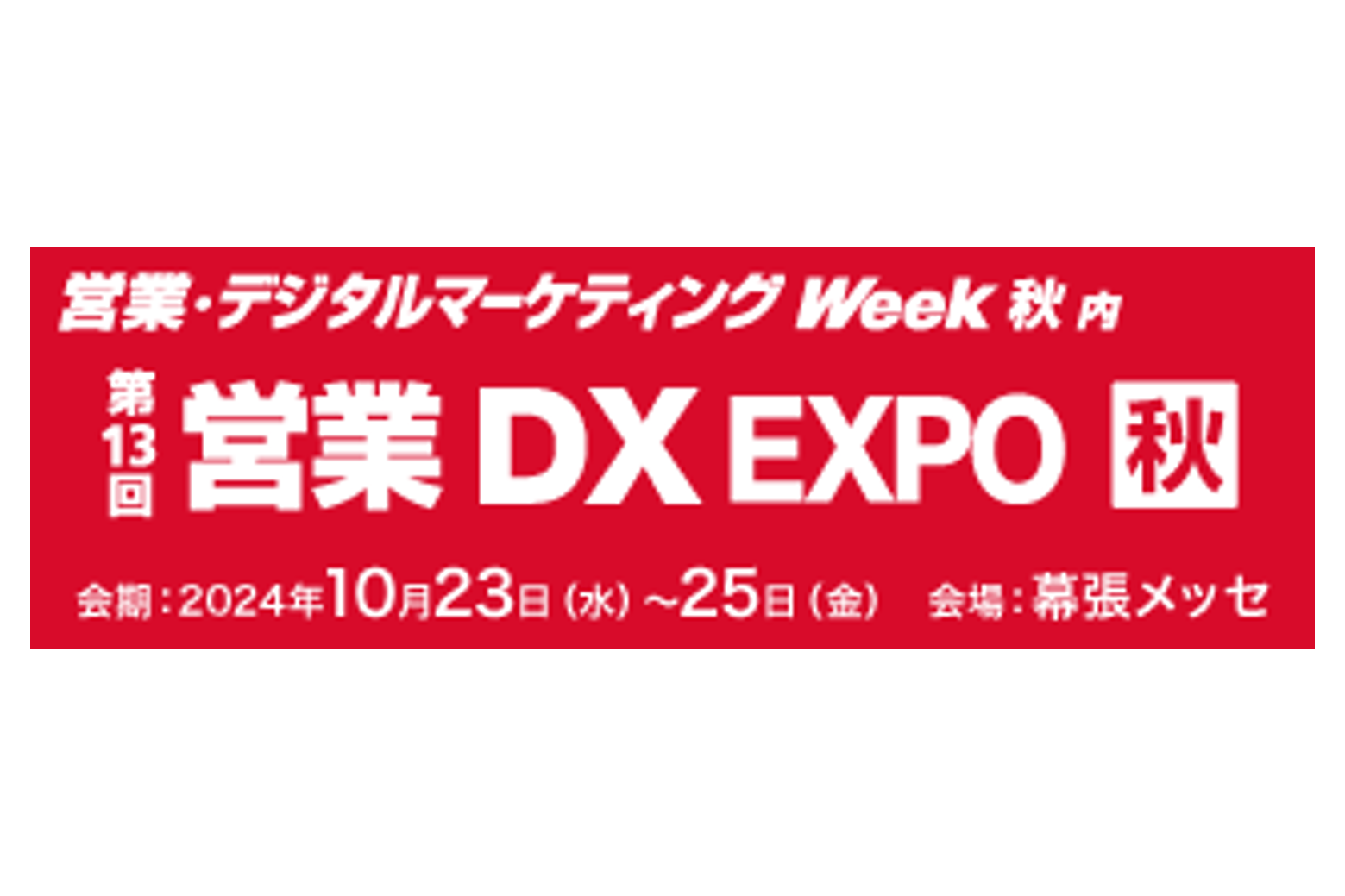 営業DXエキスポ.png