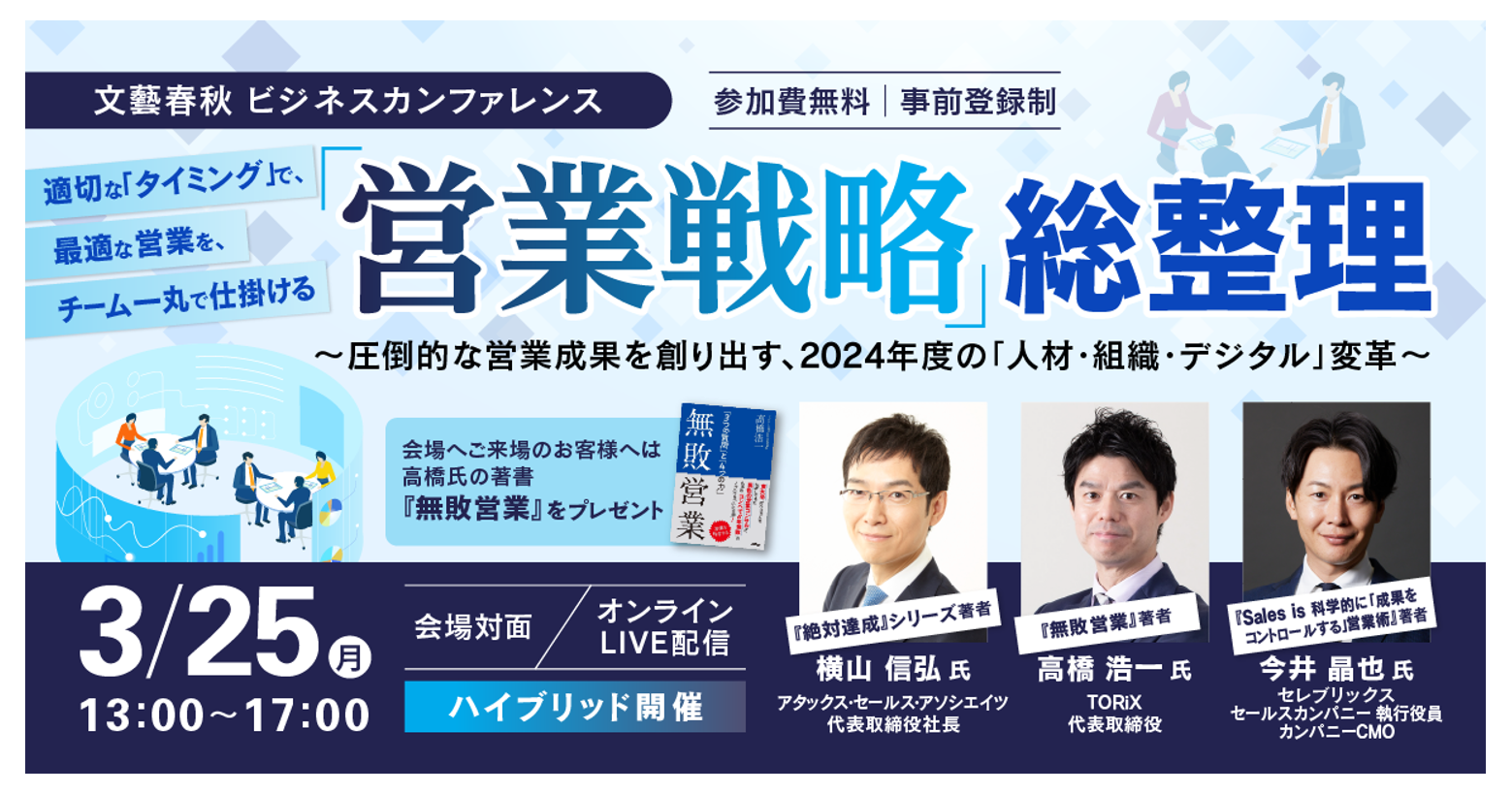 ユーソナー、文藝春秋主催イベント「『営業戦略』総整理」を協賛