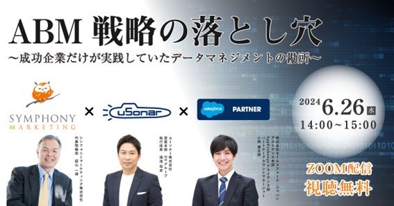 ユーソナー、シンフォニーマーケティング、セールスフォース