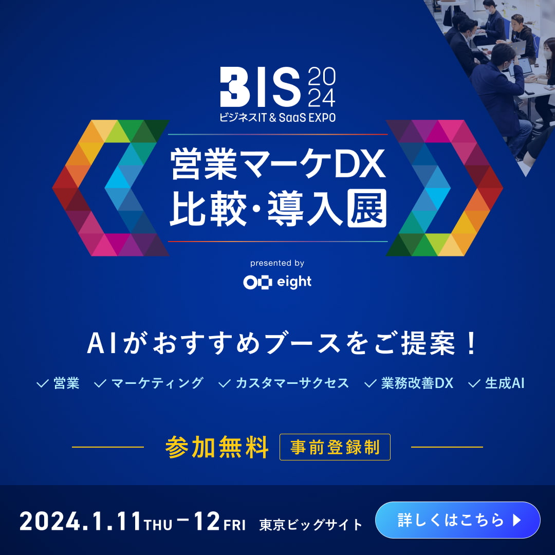 BIS 2024（ビジネスIT & SaaS EXPO）営業マーケDX 比較・導入展 2024年01月11日(木)開催 マーケティング