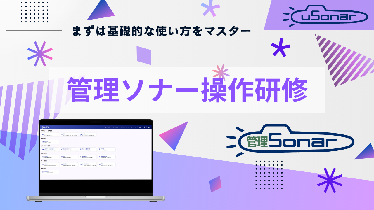 【導入企業様専用】2026/7/1開催　管理ソナー操作研修