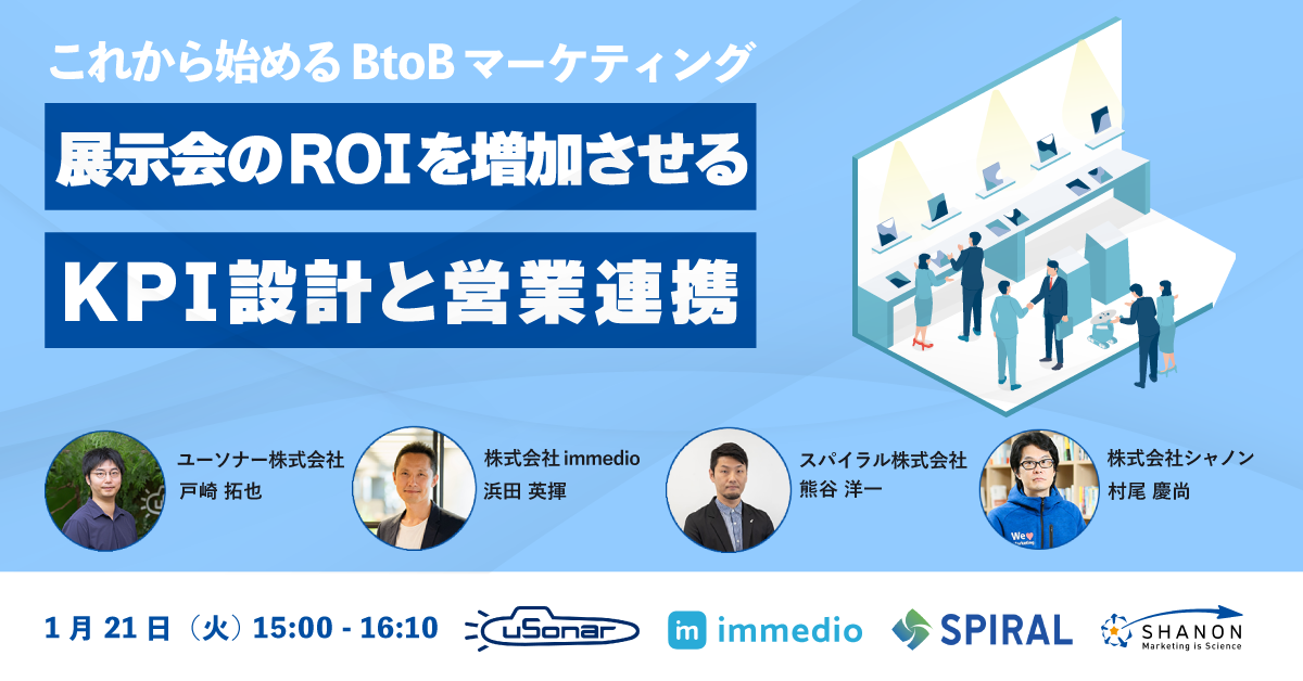 これから始めるBtoBマーケティング<br/>展示会のROIを増加させるKPI設計と営業連携