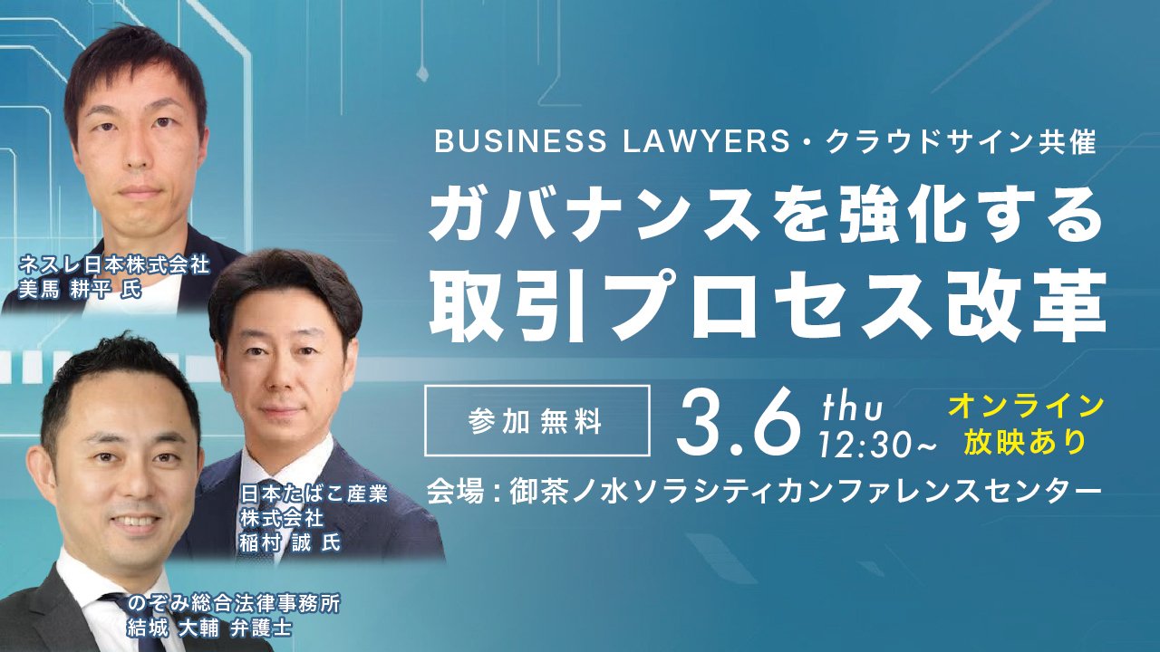 BUSINESS LAWYERS・クラウドサイン共催<br/>ガバナンスを強化する 取引プロセス改革