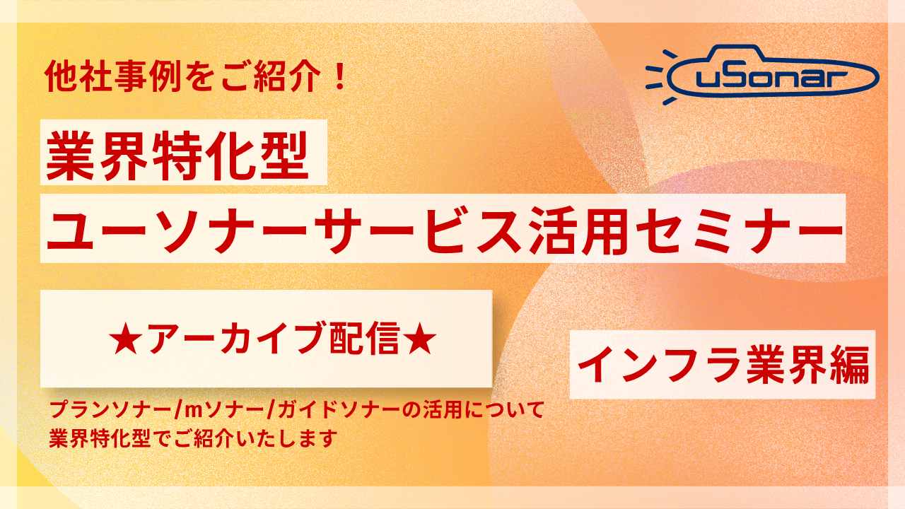 【アーカイブ配信】2026/2/4開催分業界別ミニセミナー インフラ業界編
