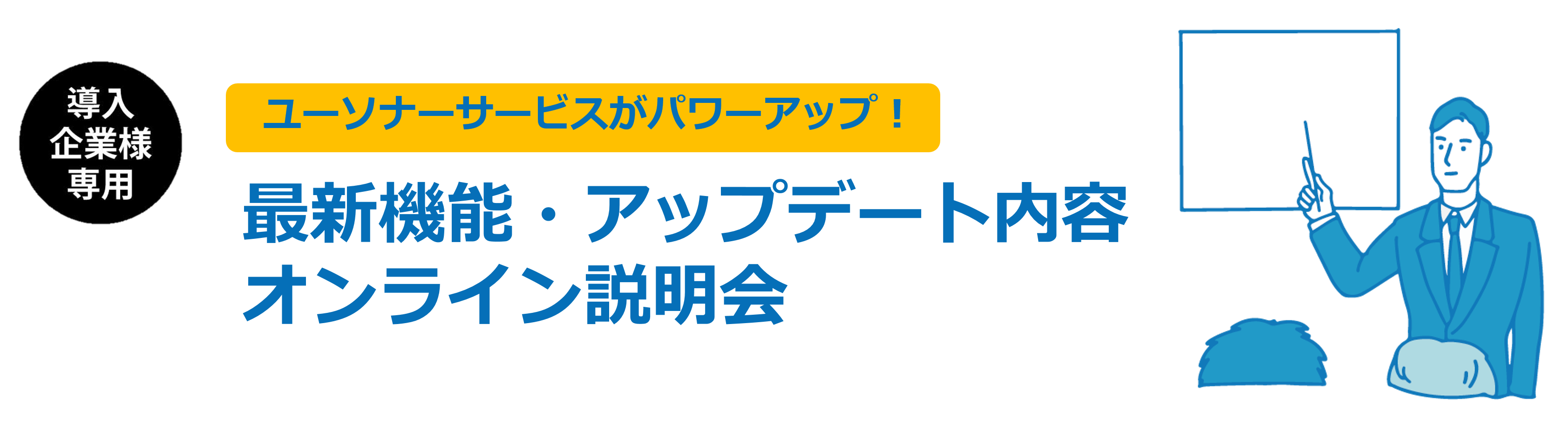 【導入企業様専用】最新機能・アップデート内容 オンライン説明会