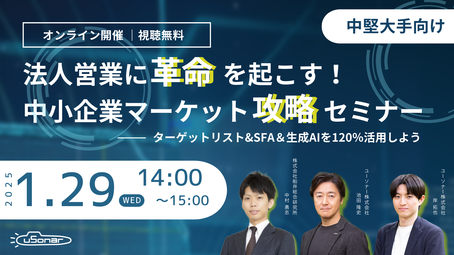 【中堅大手向け】法人営業に革命を起こす！中小企業マーケット攻略セミナー ～ターゲットリスト&SFA＆生成AIを120％活用しよう～