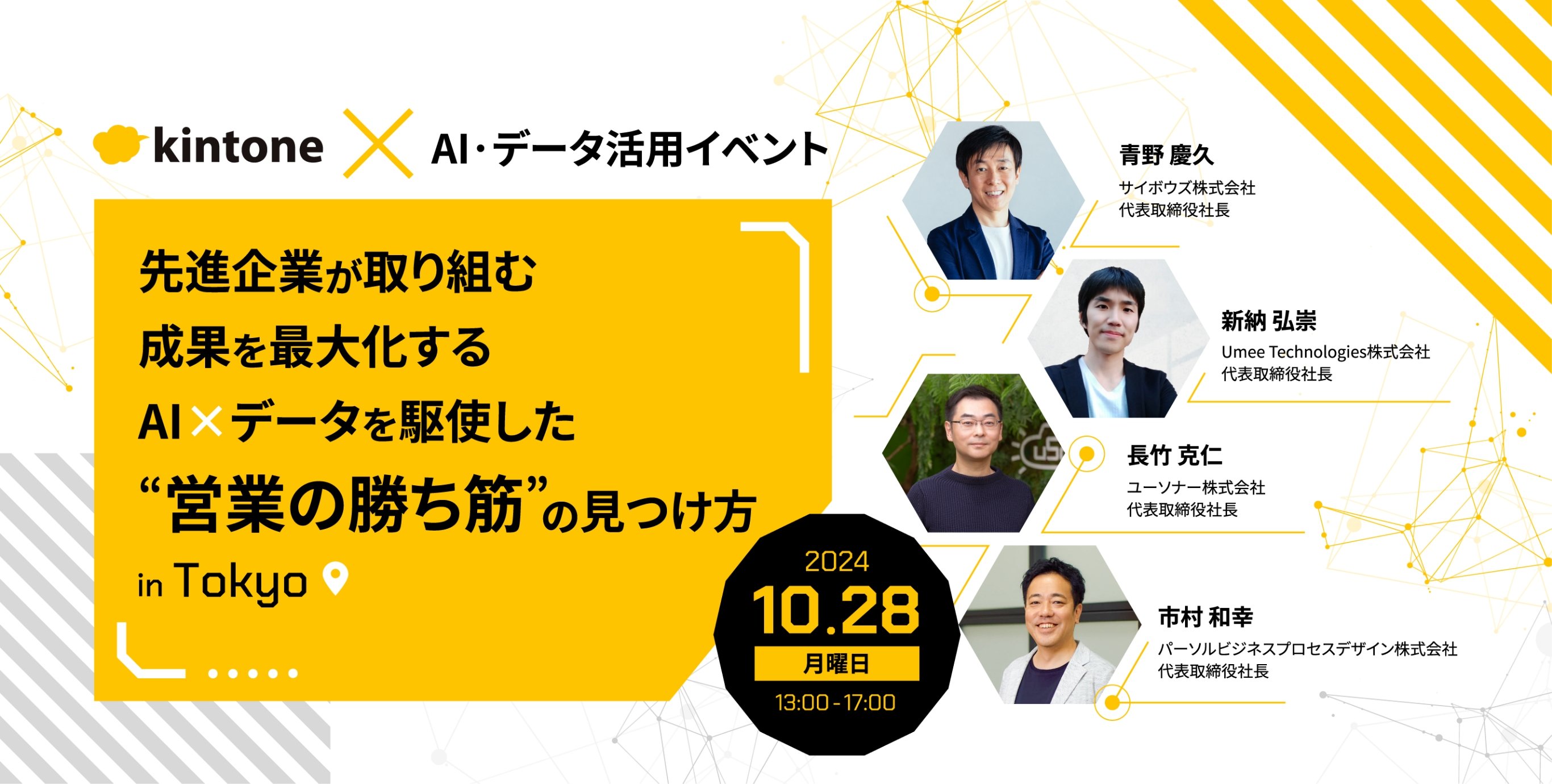 【kintone×AI・データ活用イベント】<br/>先進企業が取り組む、成果を最大化するAI×データを駆使した<br/> "営業の勝ち筋"の見つけ方 in Tokyo