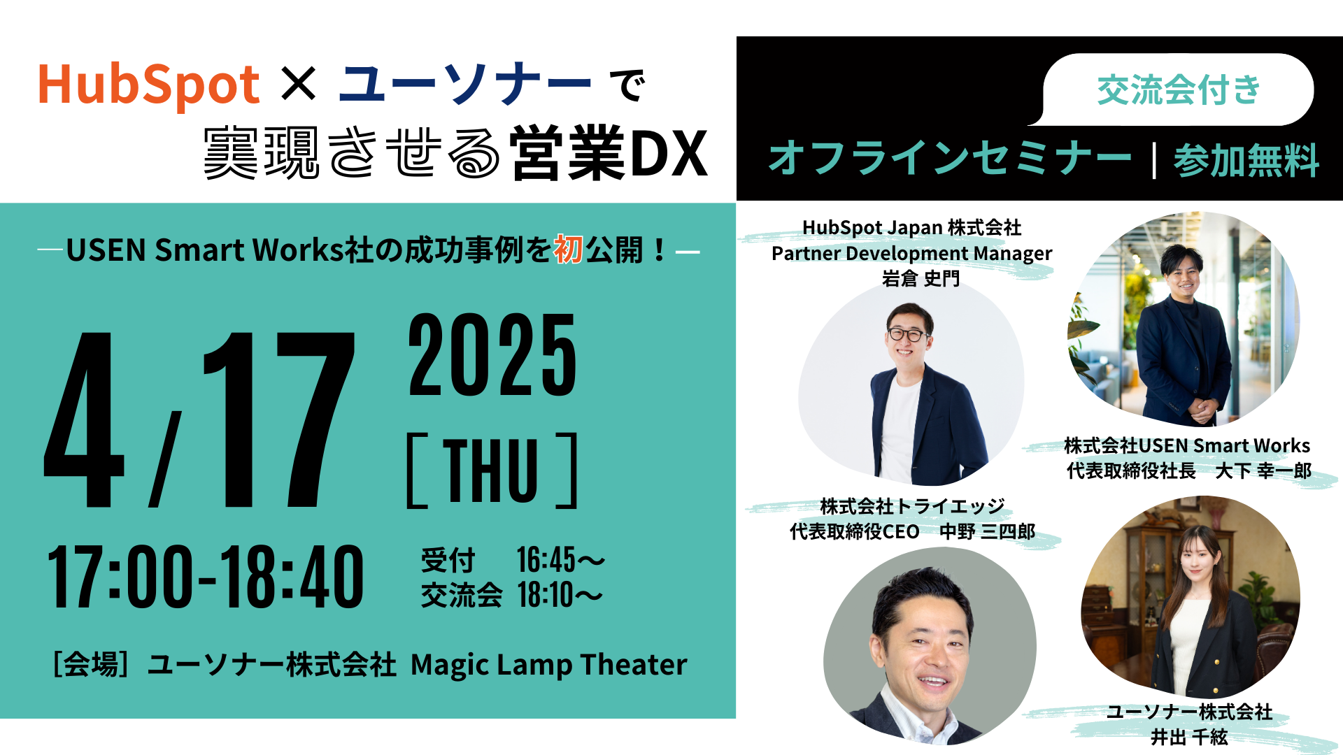 【オフラインセミナー＋交流会】HubSpot×ユーソナーで実現させる営業DX  ―USEN Smart Works社の成功事例を初公開！―