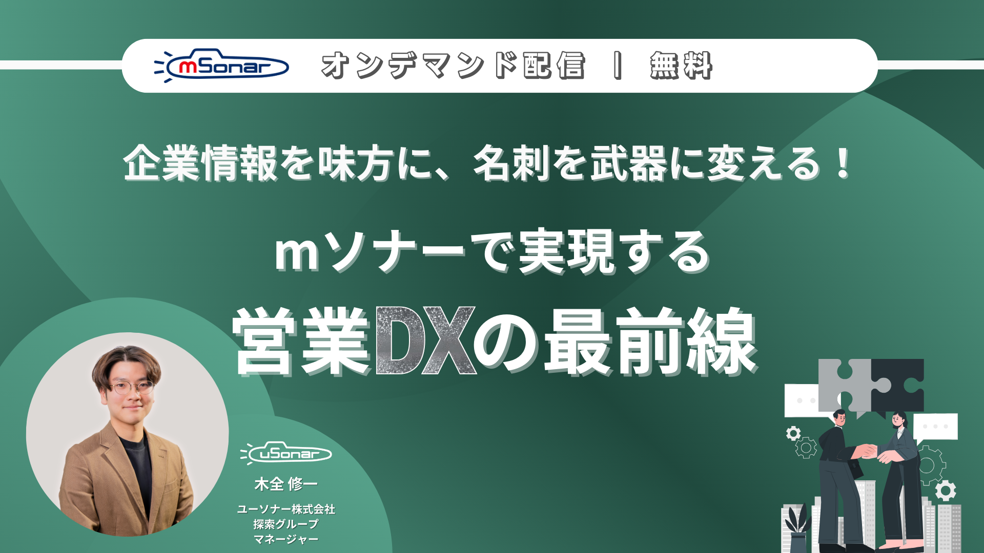 【オンデマンド配信】<br/>企業情報を味方に、名刺を武器に変える！mソナーで実現する営業DXの最前線