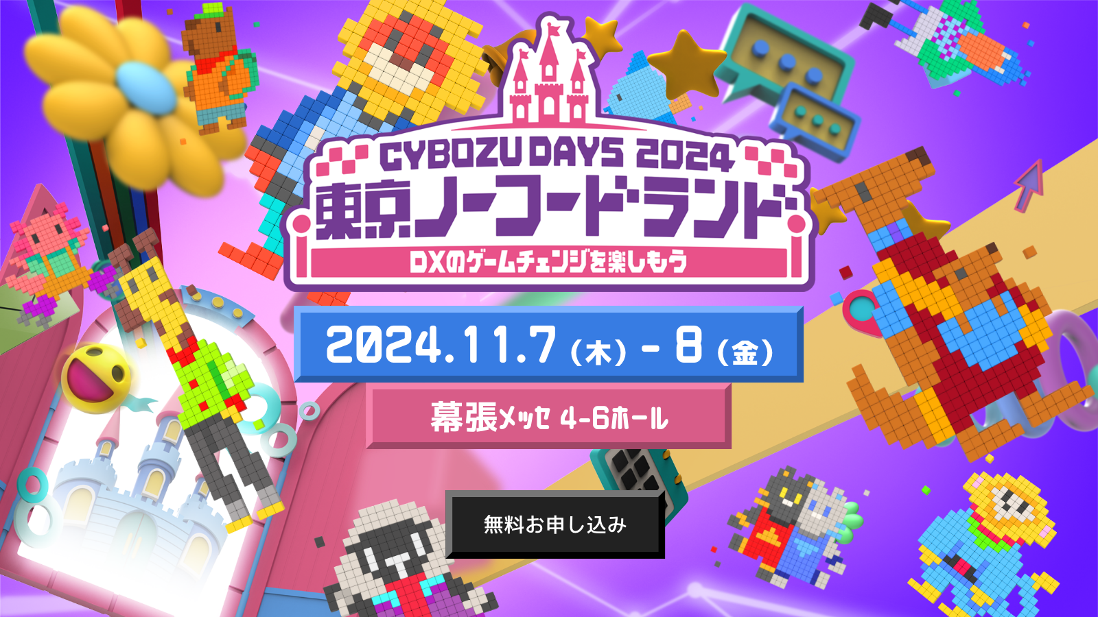 Cybozu Days 2024～東京ノーコードランド～